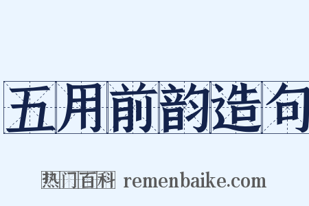 五用前韵造句是什么意思的图片